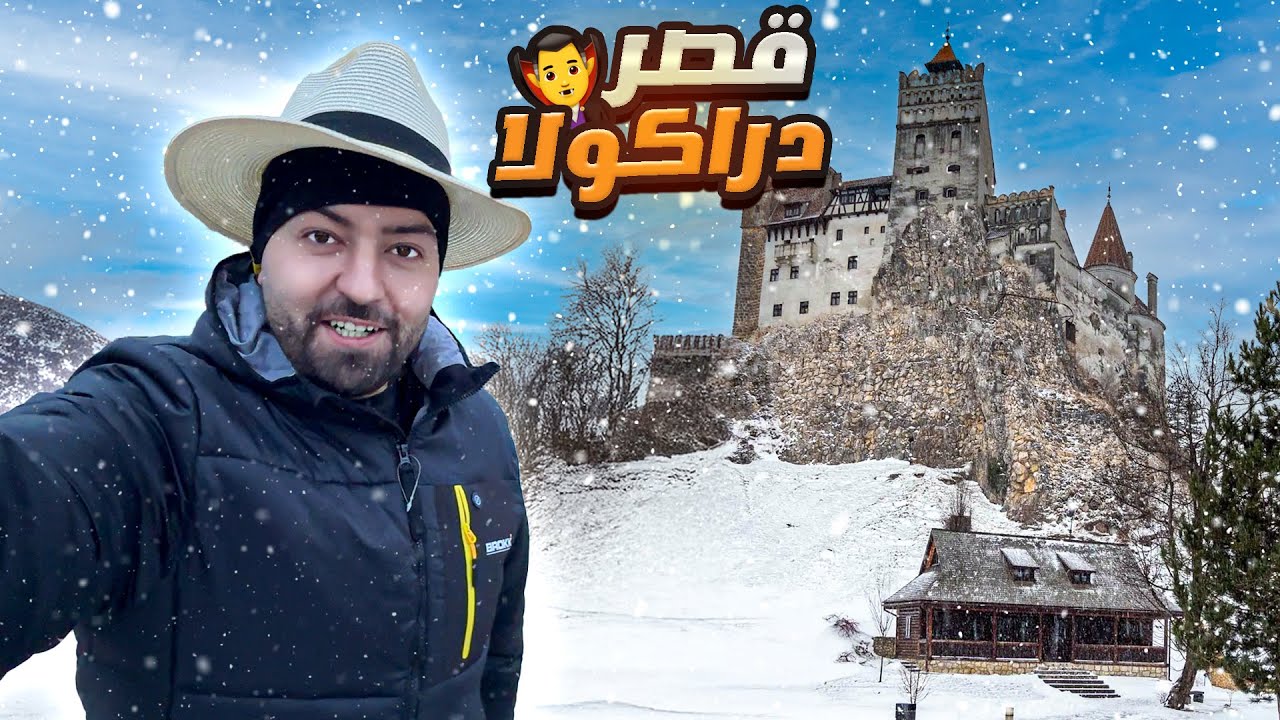 قصر دراكولا 🧛‍♂️ والقصة الحقيقية - دخلت على اغرب مكان اشوف بحياتي 😳