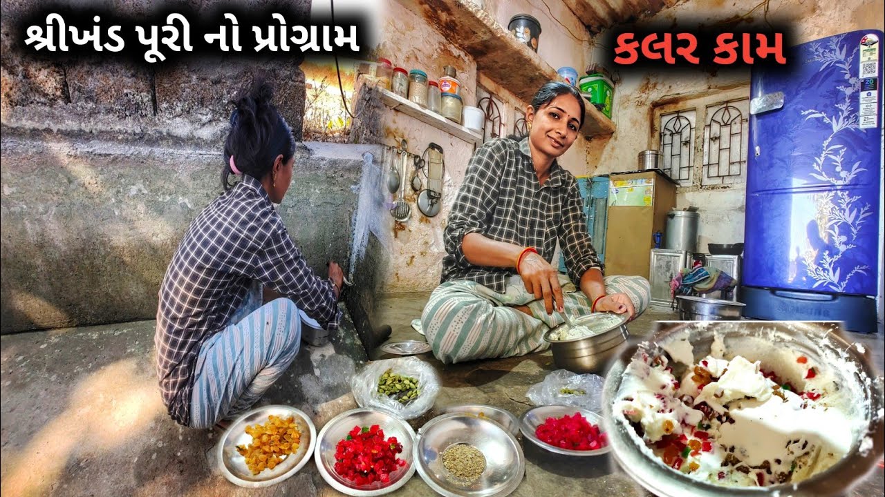 શ્રીખંડ પૂરી નો પ્રોગ્રામ અને કલર કામ || R Gujju Vlog || 