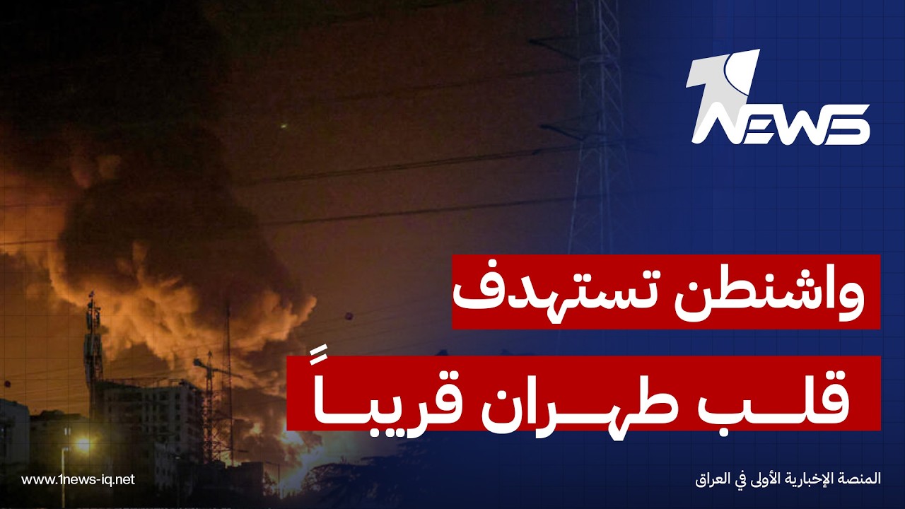 خلال أيام أو ساعات مقبلة.. ضربة واشنطن الأولية قد تستهدف مواقع 