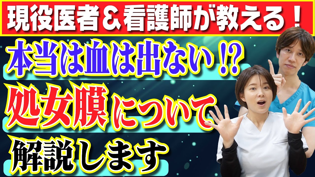 【医者が解説】血は出ない!?意外と知らない処女膜に関する知識