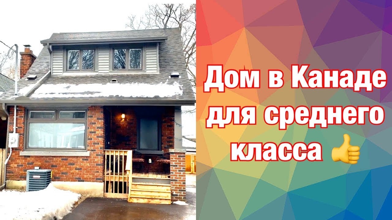 Дом в Канаде для среднего класса в историческом районе. Доступное жилье в Канаде. Лондон, Онтарио