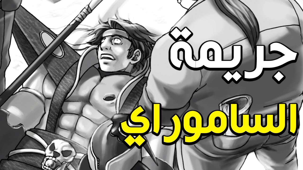 المحامي البارع : تحقيق في جريمة قتل الساموراي!! 🔥🔥 | Ace Attorney #4
