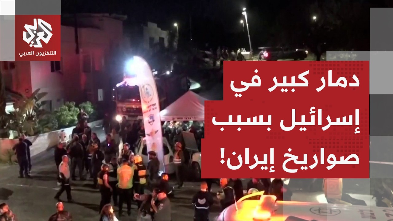 دمار كبير وفوضى في عدد من المناطق بإسرائيل بعد سقوط صواريخ إيرائنية.. التفاصيل مع مراسل العربي