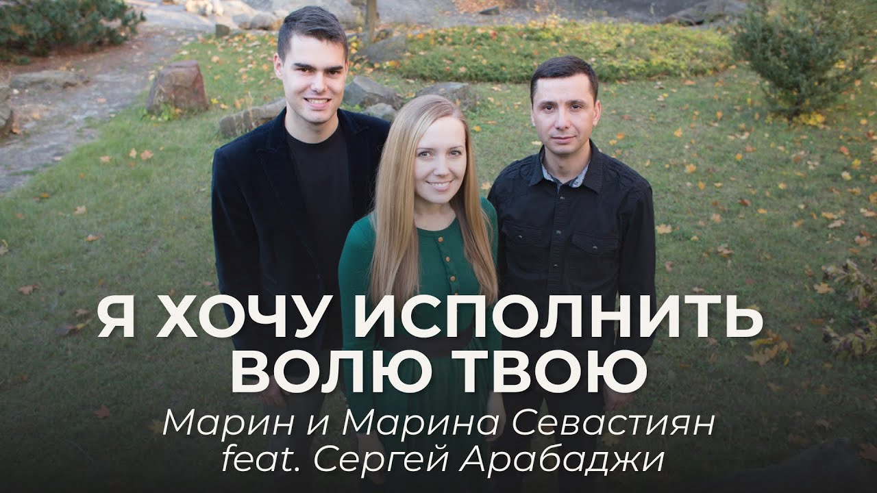 Я хочу исполнить волю Твою | ​Марин и Марина Севастиян feat. Сергей Арабаджи (Official Video)