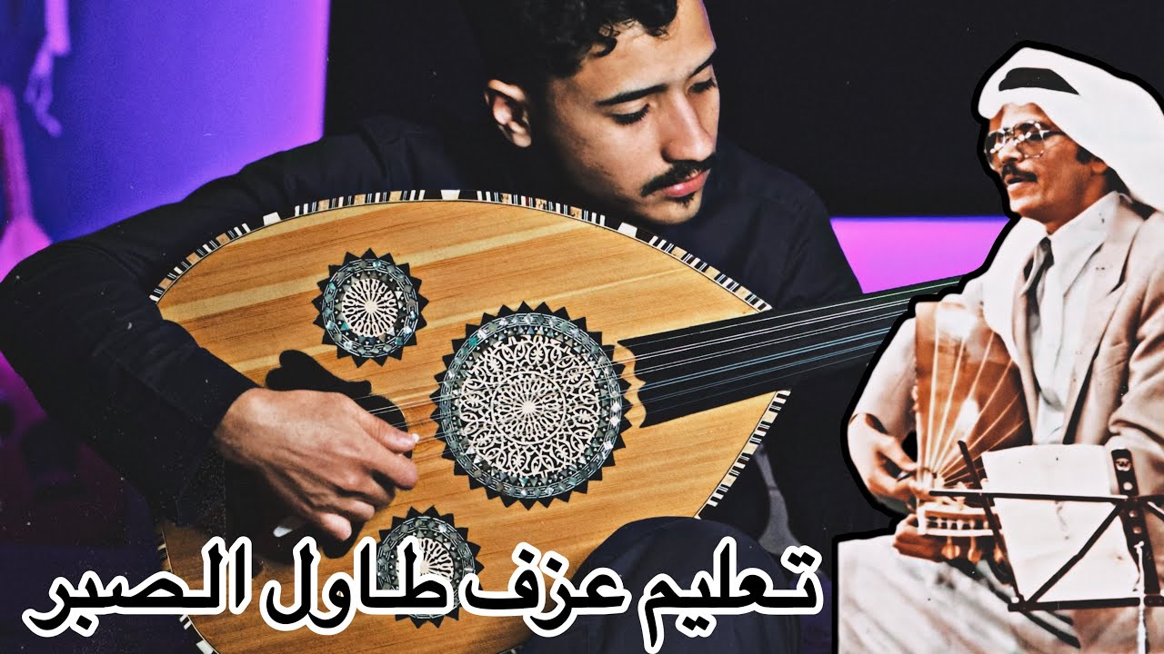 تعليم عزف طاول الصبر على العود - مقام بيات