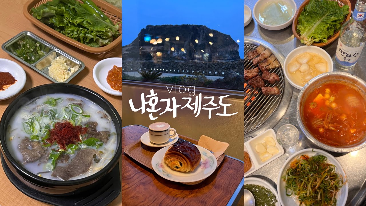 나혼자 제주도vlog🍊혼자 흑돼지구워 냠 • 전기 자전거타고 우도 한바퀴 (동쪽)