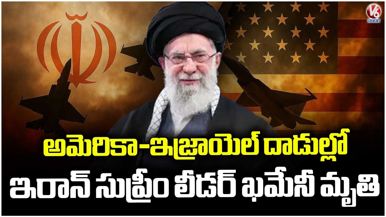 Iran Confirms That Iran Supreme Leader Khamenei Demise In US-Israel Strikes | V6 News