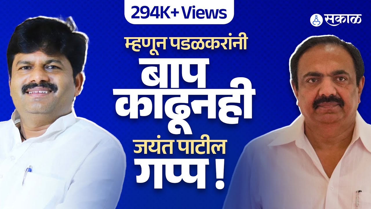 Gopichand Padalkar नी बाप काढूनही Jayant Patil शांत कारण...|