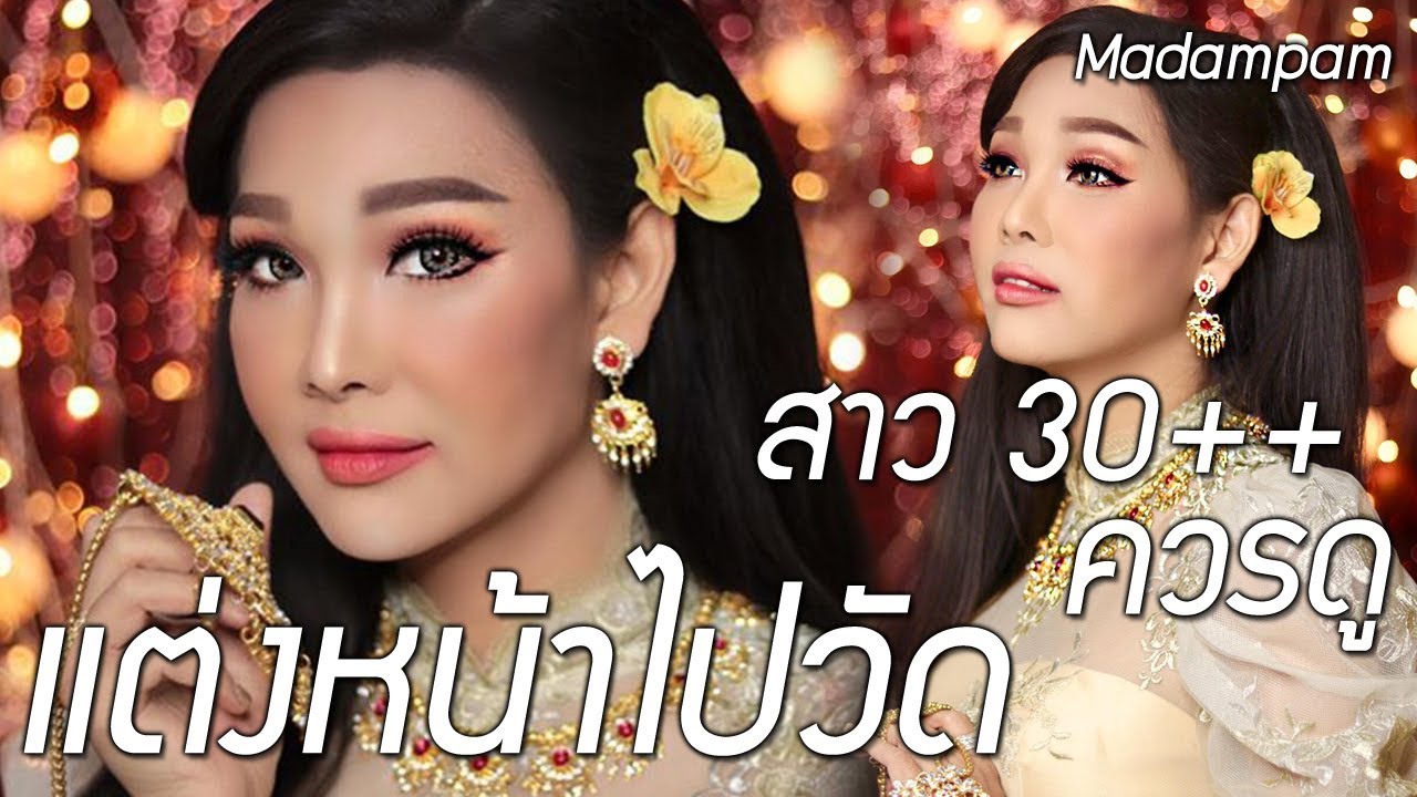 แต่งหน้าโทนส้มพีชสวยแพงใส่ชุดไทย ไปวัด อุ่นไอรัก สาว 30 ++ ควรดู