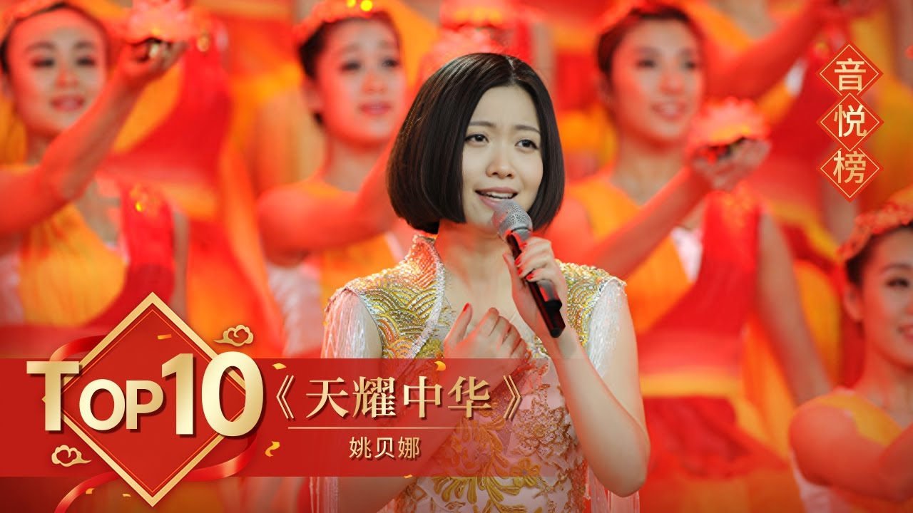 歌曲Top10 《天耀中华》姚贝娜【2014年央视春晚】｜订阅CCTV春晚