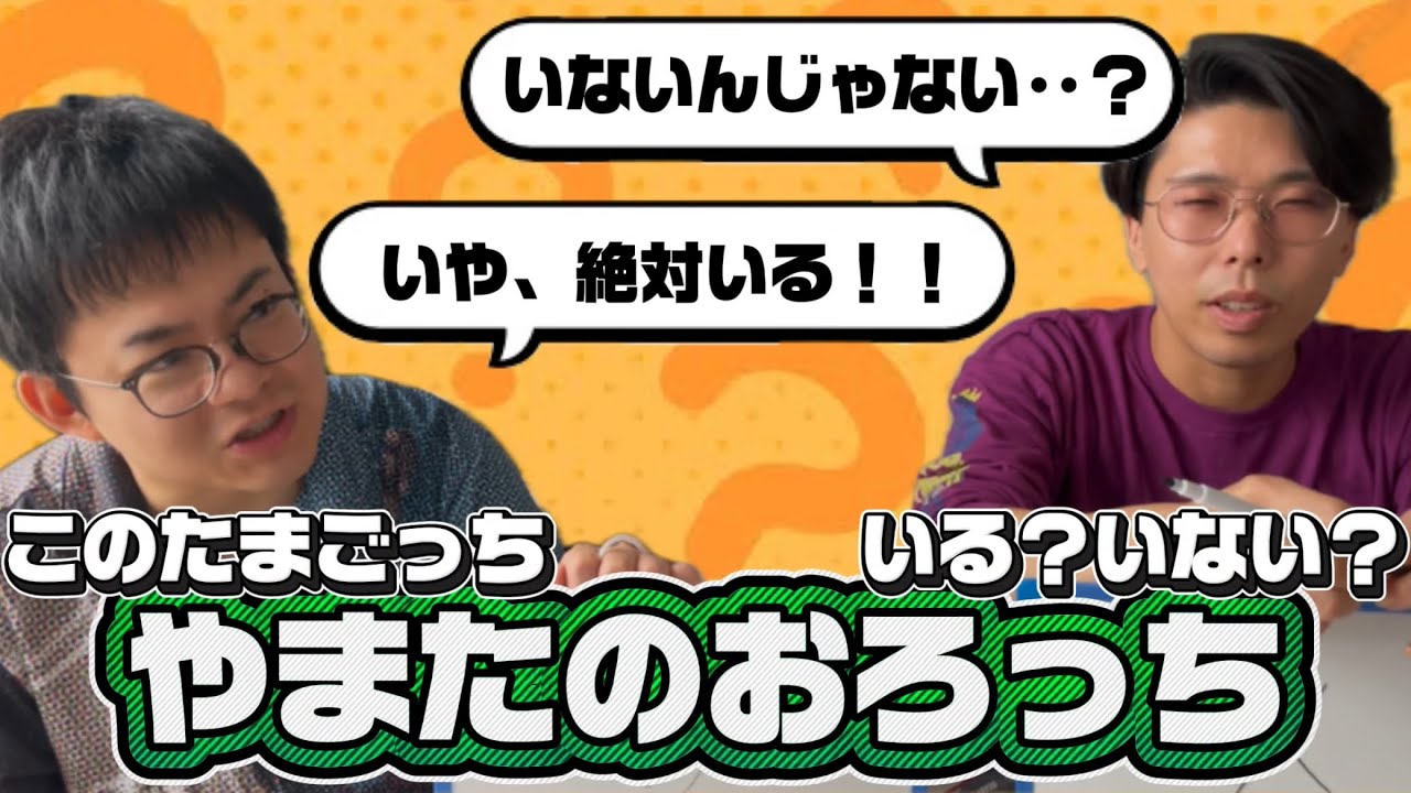 【2問目】このたまごっちいる？いない？
