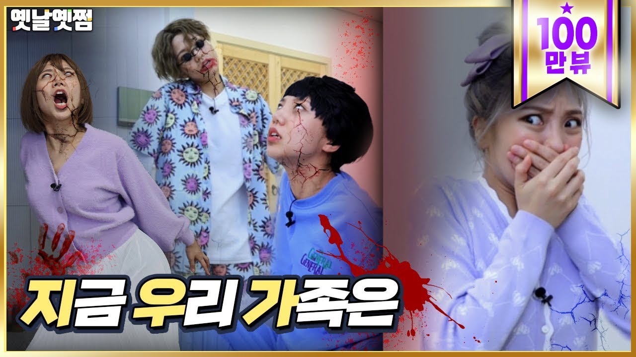 지금 우리 가족은 [옛날옛쩜]