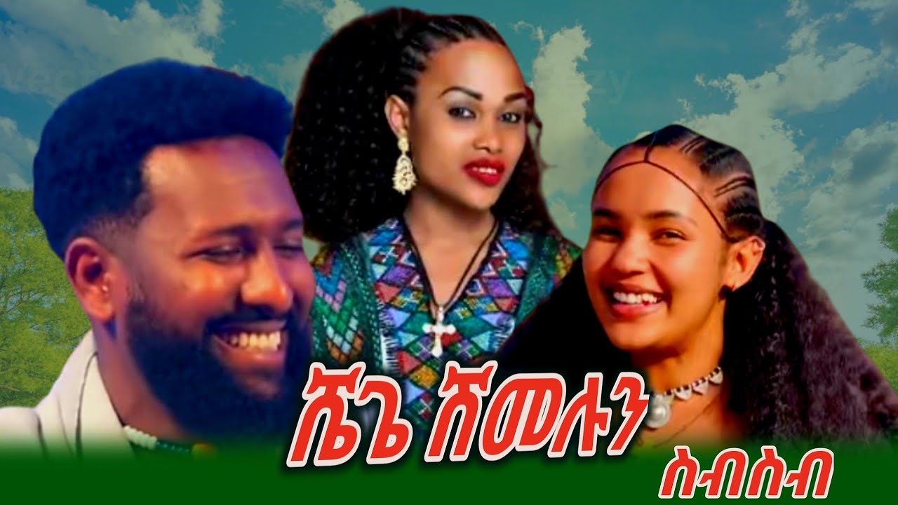 ሼጌ ሽመሉን ፋሲልተስፋዬ ባምላክ ጌትነት ግርማዬ ምርጥ ባህላዊ ስብስብ ሙዚቃዎች(nonstop music)Fasil Tesfaye Bamlak Hermetic(2026)