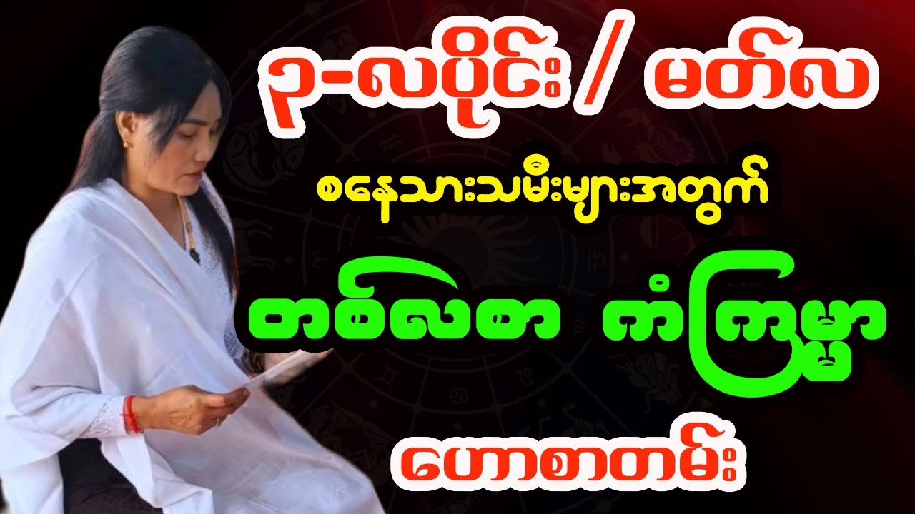 စနေသားသမီး ၃-လပိုင်း / မတ်လ တစ်လစာဟောစာတမ်း - ဆရာမသင်းသန္တာဇော်