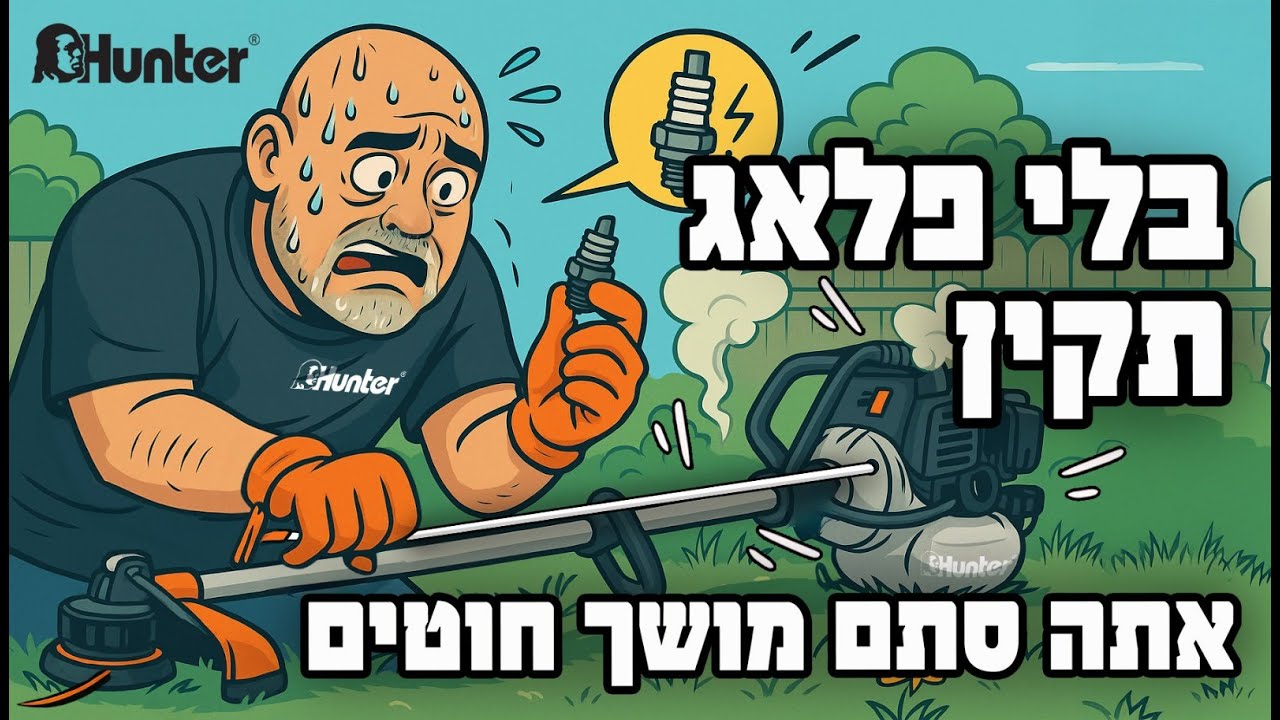 לא מניע? אולי זה הפלאג 🔧 | איך מחליפים פלאג לחרמש בנזין בקלות | תחזוקת כלים ממונעים | האנטר | Hunter