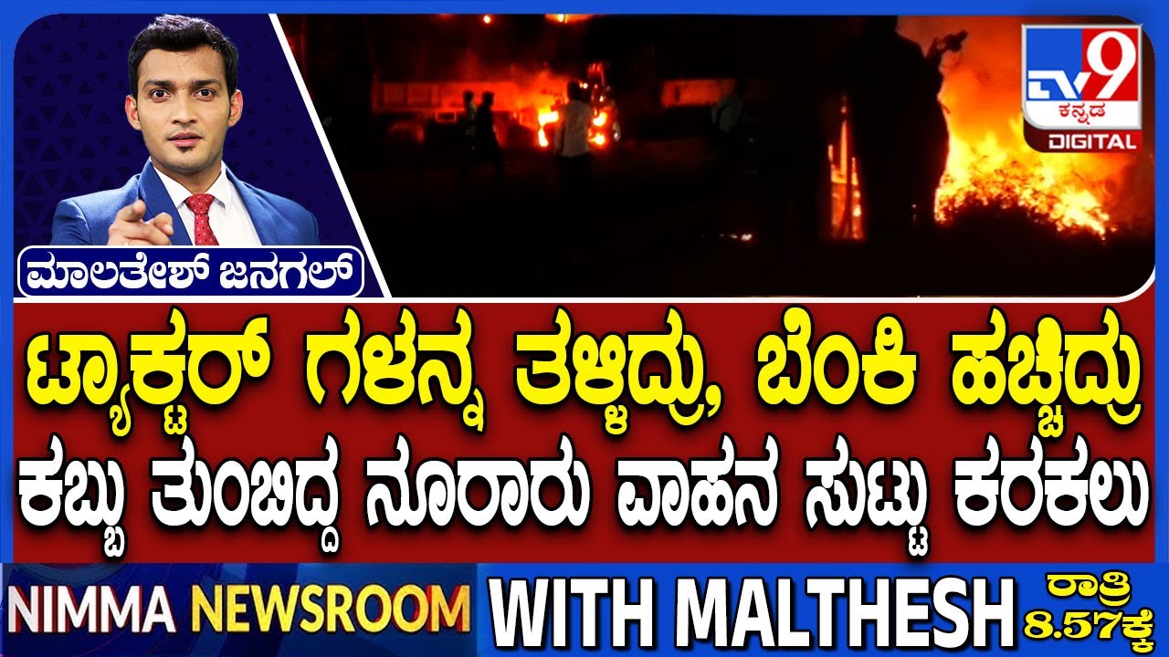 Sugarcane Protest Turns Violent In Bagalkot, Over 140 Tractors Set On Fire