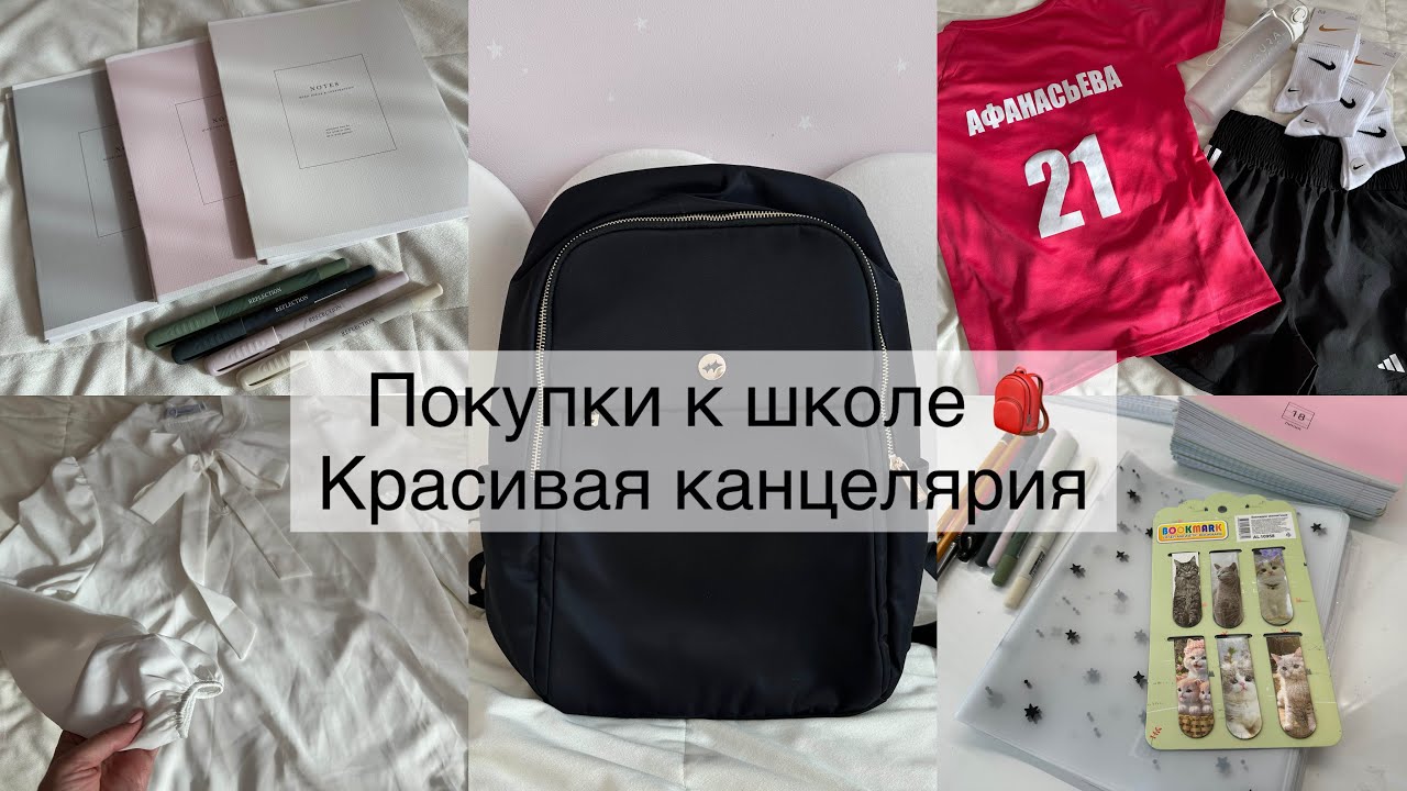 Покупки к школе🎒Красивая канцелярия.