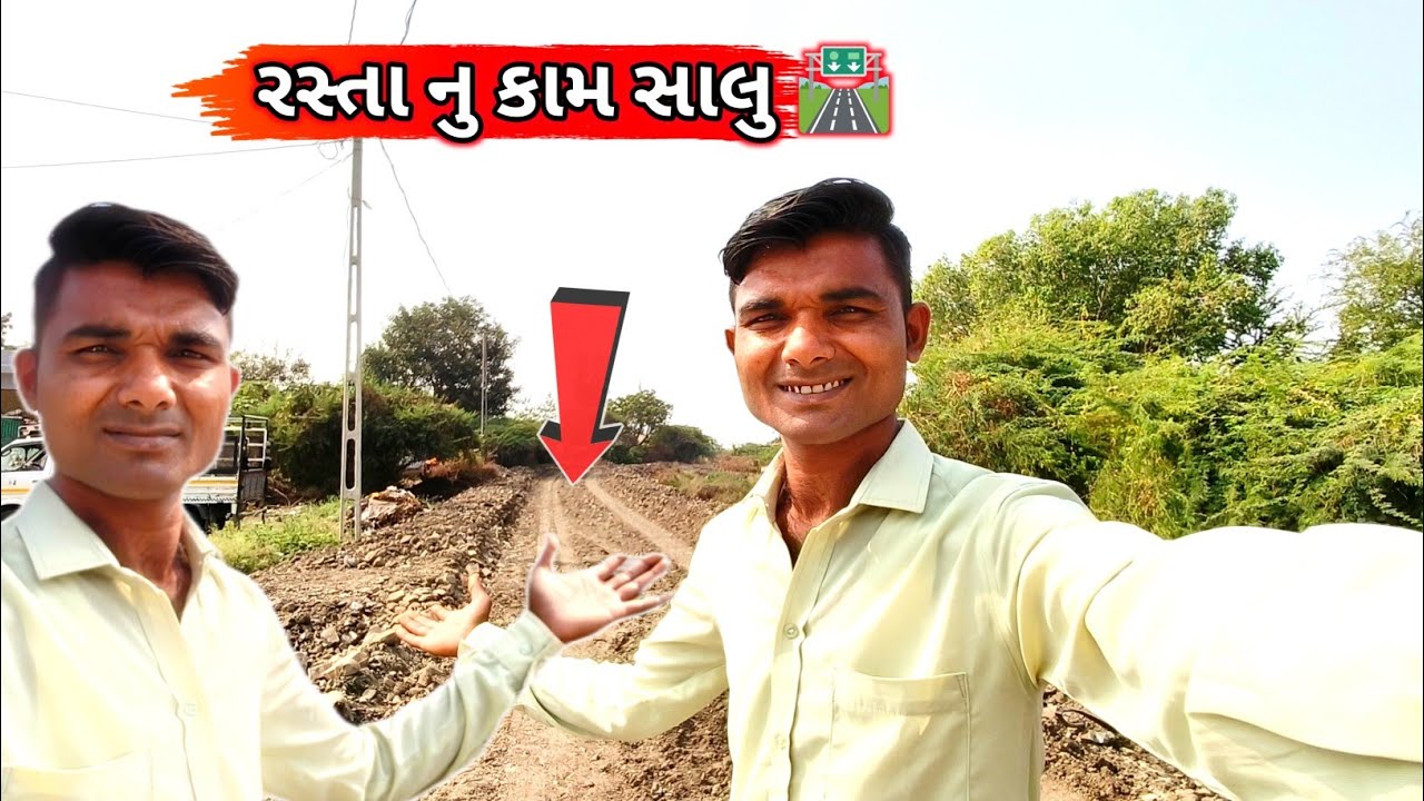નવા રસ્તા નું કામ ચાલુ 🚧 | ગામમાં વિકાસ શરૂ | Road Work Started | New Road Construction in Village |
