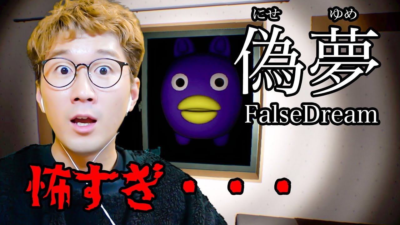 【ホラー】部屋の中の異変を探してカメラで撮影するホラーゲームが怖すぎた...【偽夢 | FalseDream】