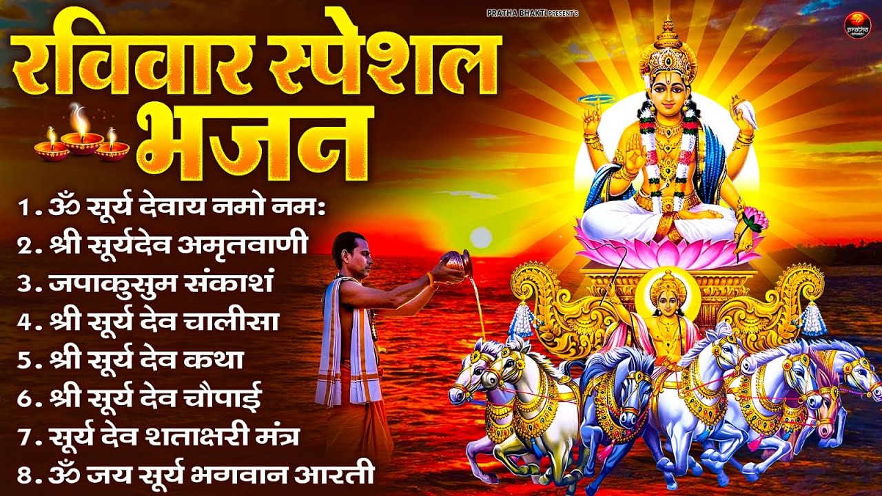 रविवार भक्ति भजन : जपाकुसुम संकाशं, ॐ सूर्य देवाय नमो नमः, सूर्यदेव अमृतवाणी, सूर्य चालीसा व आरती