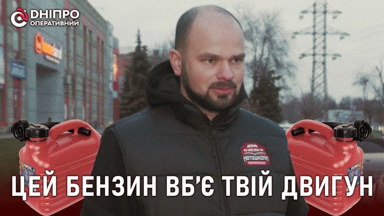 ⛽️ Перевірили бензин ОККО, WOG та УкрНафта у Дніпрі. Що краще не заливати в своє авто?