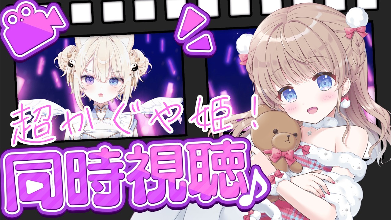 【#同時視聴】Netflixアニメーション映画『超かぐや姫！』あたるんと一緒に観るよ　おしたらあたる【#新人VTuber/聖夜ノ雪】