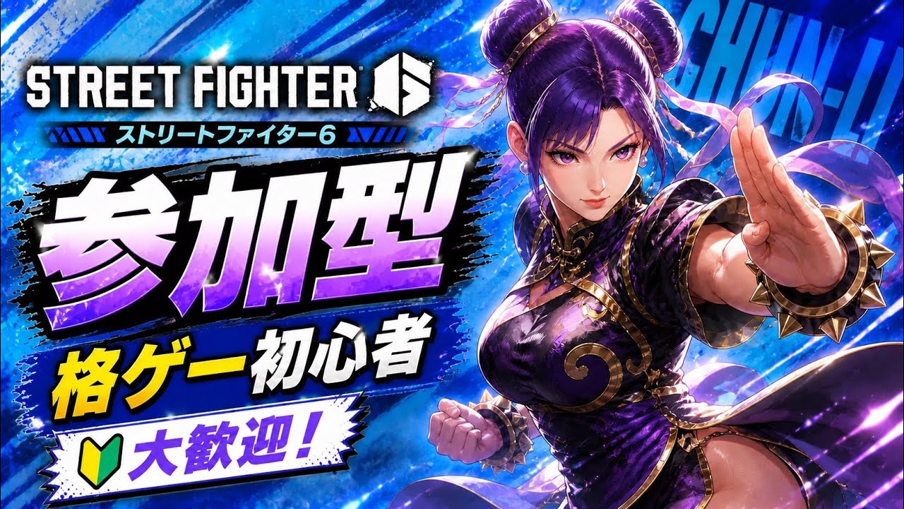 [M春麗]初心者中心🔰練習とカスタム✨対戦しよー❗✨[スト6/参加型]