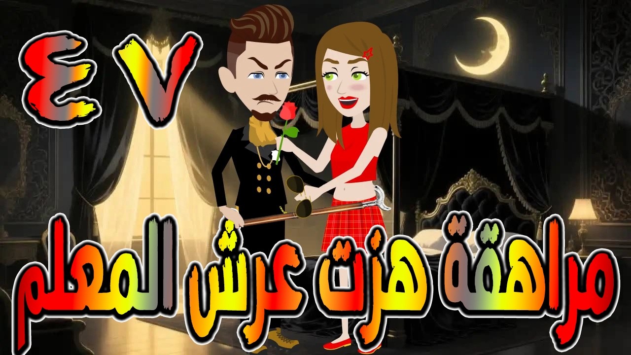 مراهقة هزّت عرش المعلم | قصة درامية مشوقة \ القصه 47 / حكايات توتا و ماجى