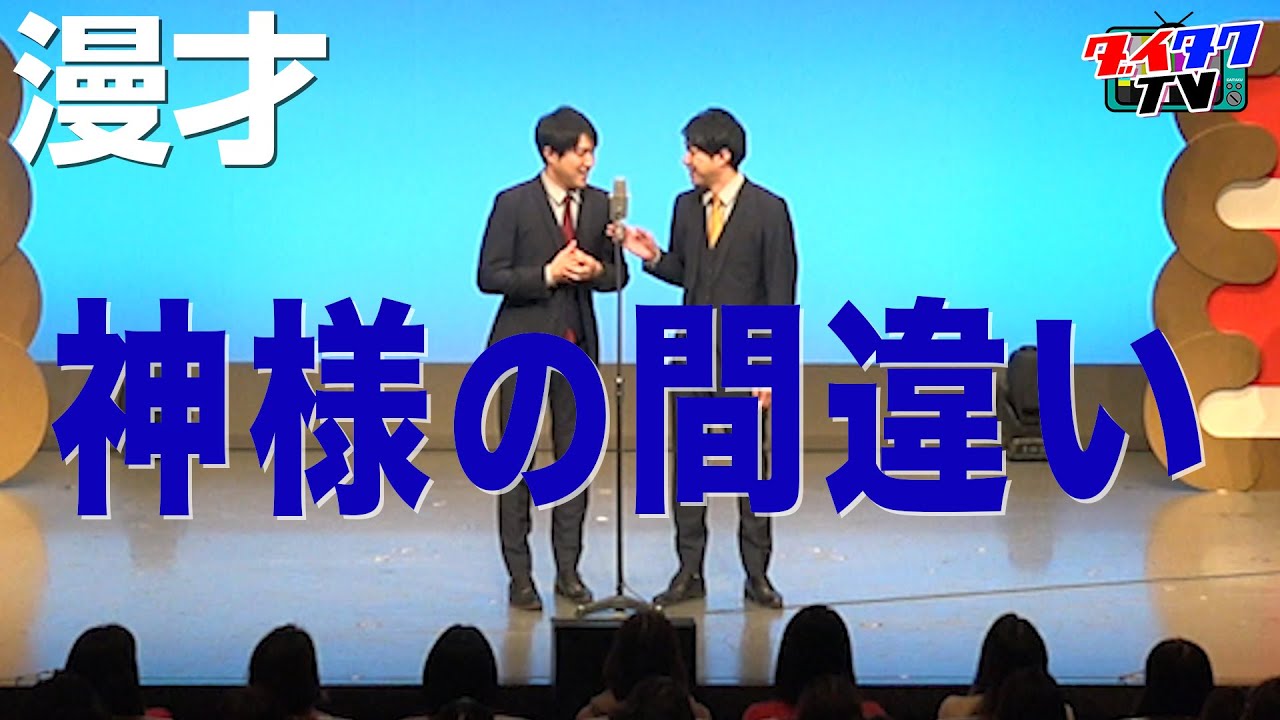 【公式】ダイタク 漫才「神様の間違い」