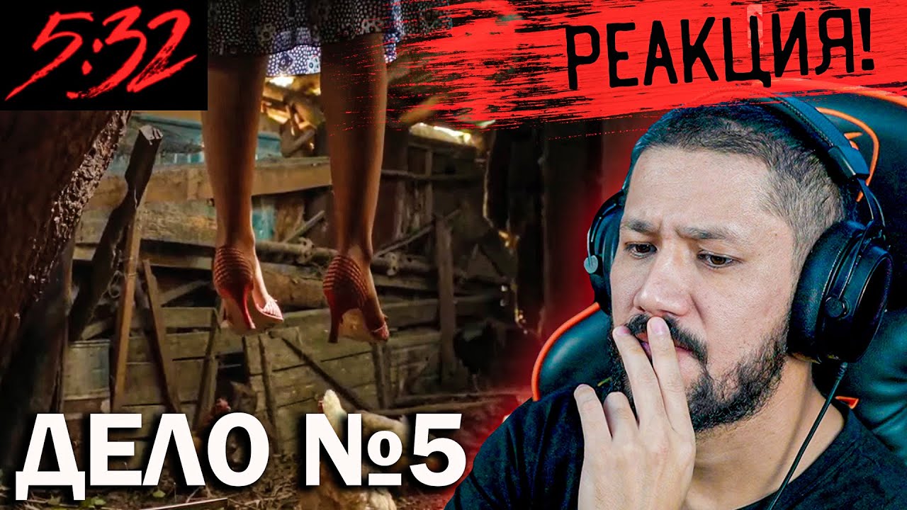 5:32 - ДЕЛО №5 - РЕАКЦИЯ! - СЛОЖНЫЙ ВЫБОР!