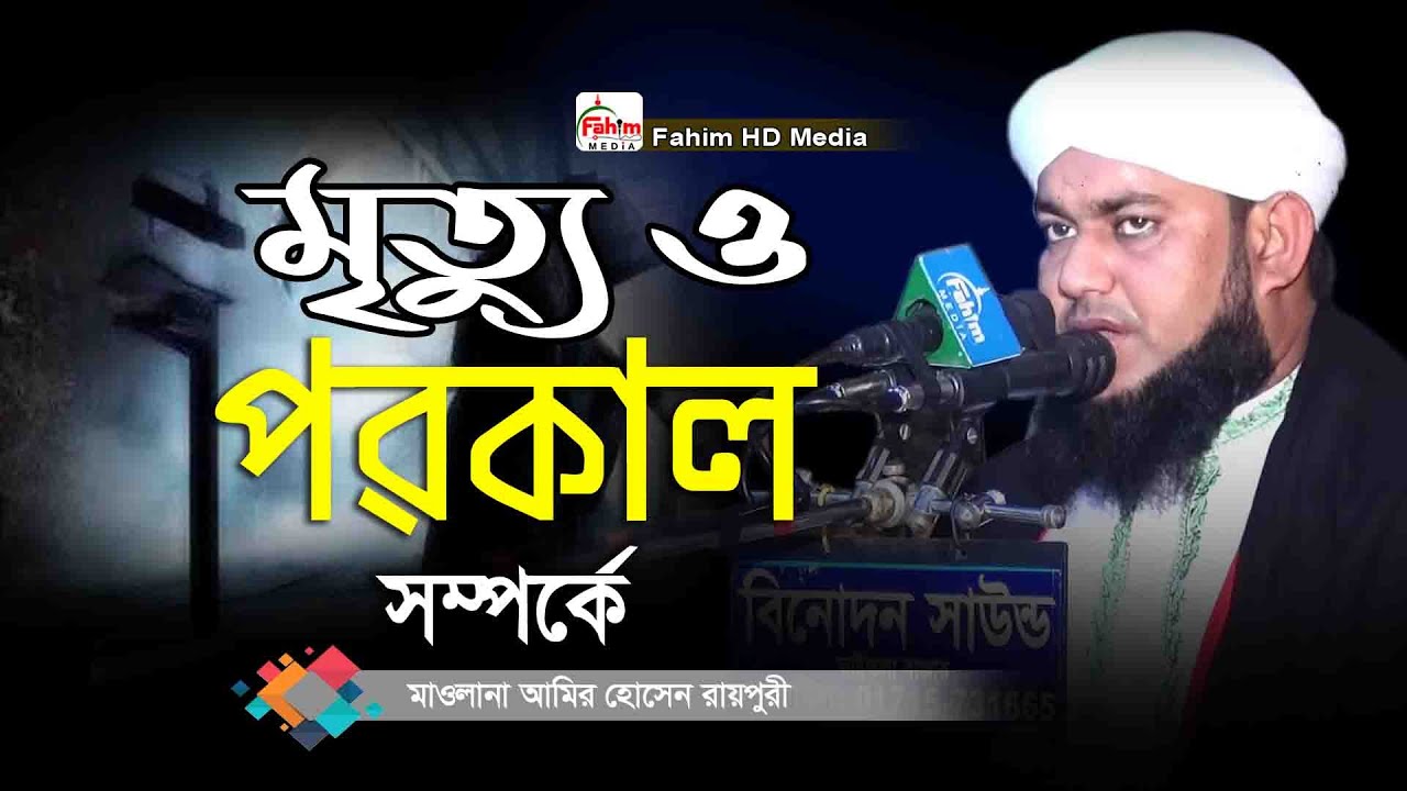 মৃত্যু ও পরকালের ওয়াজ | হাফেজ মাওলানা আমির হোসেন রায়পুরী | amir hossain raipuri waz | Fahim Media