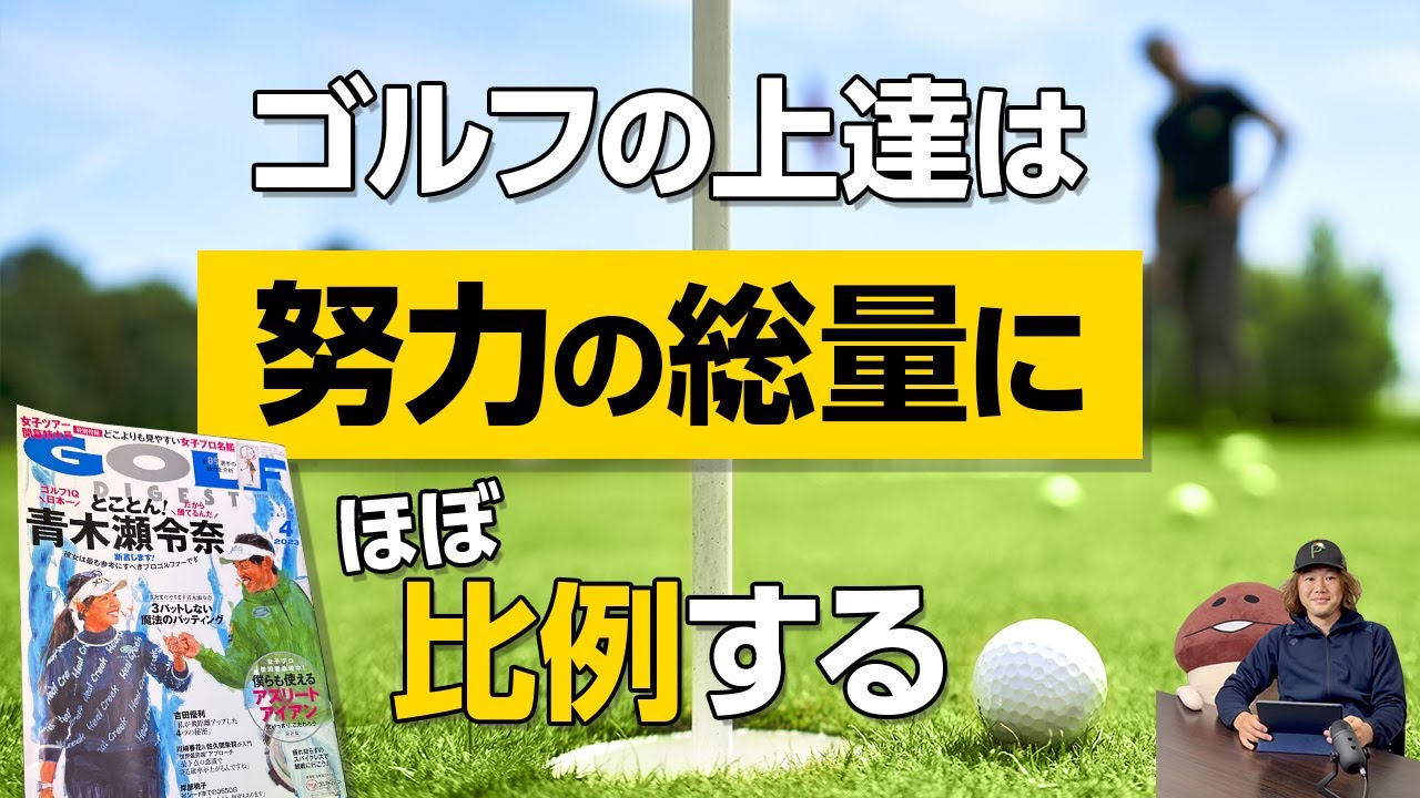 ゴルフの上達は、努力の総量にほぼ比例する【チャンネル登録3万人突破記念】