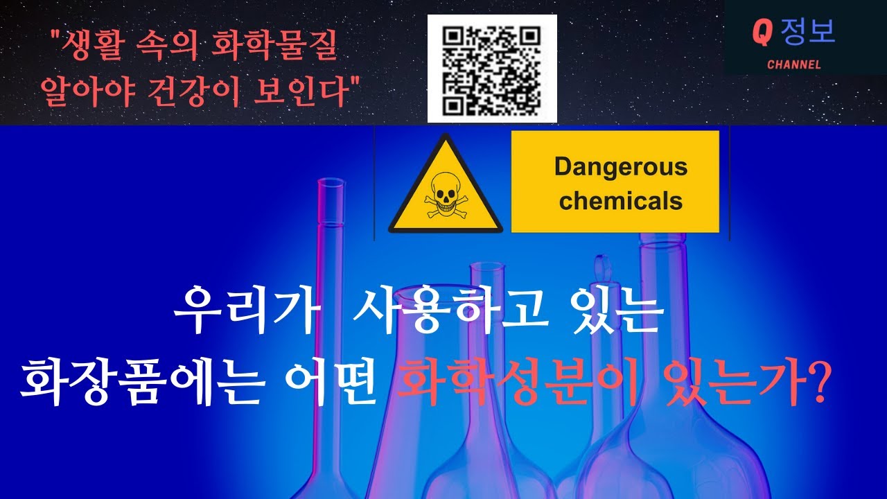 우리가 사용하고 있는 화장품에는 어떤 화학성분이 있는가?