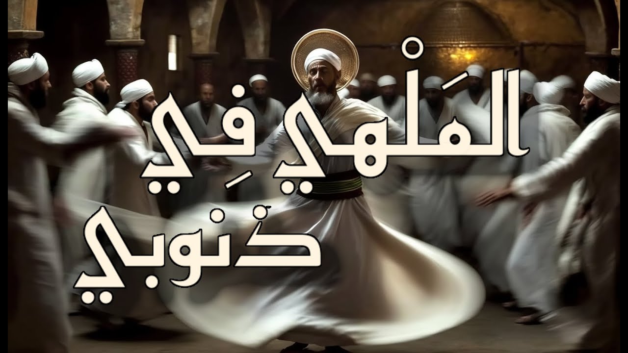 Zamane, Lotfi Mawal - LMALHI FDNOUBI - زمان، موال لطفي -  أنا ملهي فذنوبي