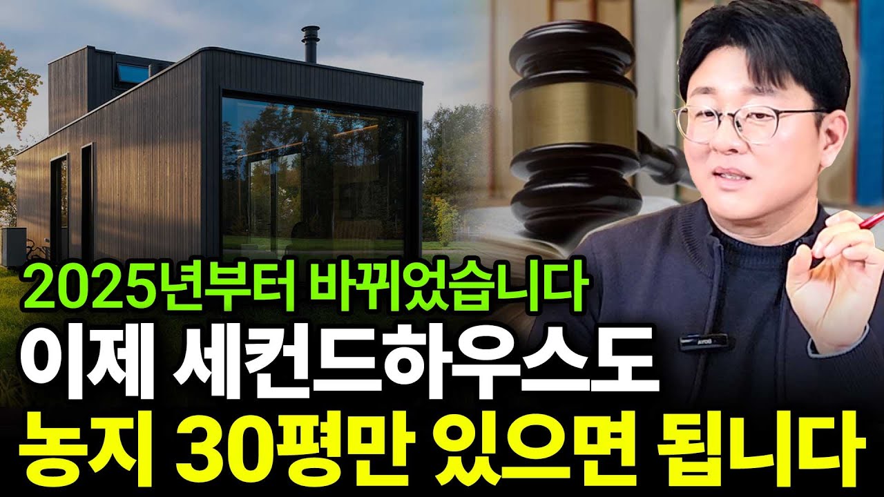 이제 세컨드하우스도 농지 30평만 있으면 됩니다(ft.정병철 작가 3부)