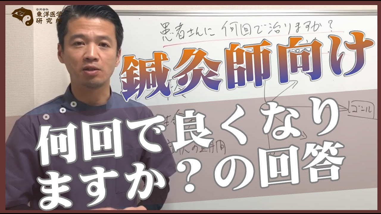 【鍼灸師向け】患者さんに何回で良くなりますか？の回答「東洋医学専門の鍼灸院」