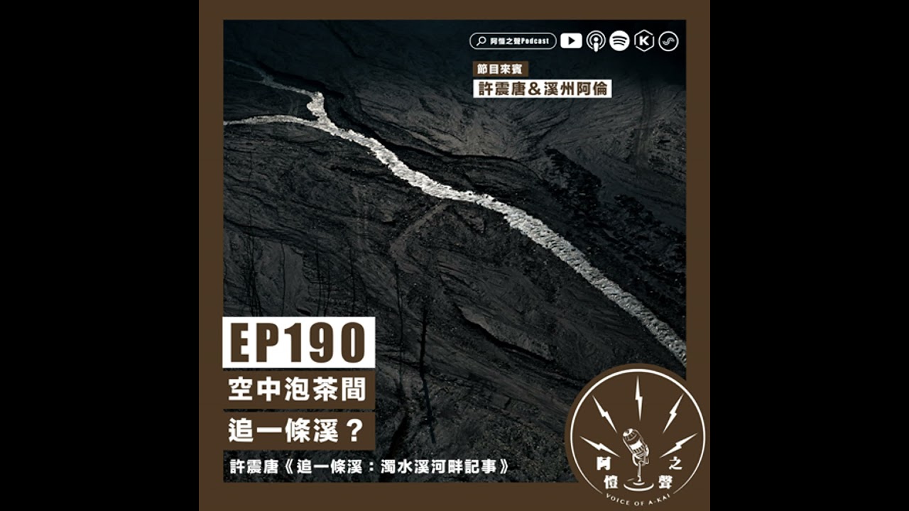EP190 空中泡茶間：追一條溪？ft.許震唐＆溪州阿倫