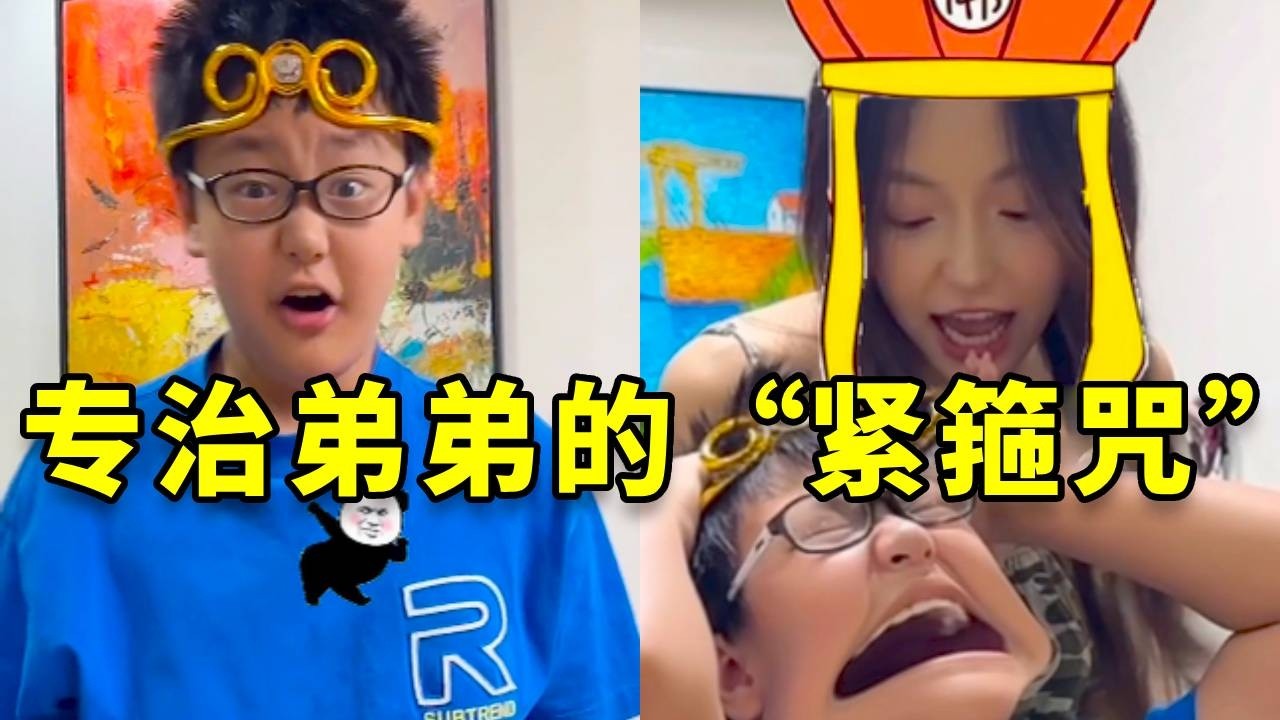 当赵老师学会了“紧箍咒”，反骨弟弟改如何面对“紧箍咒”的咒语呢？#搞笑 #搞笑视频 #大熱門 #高能段子手 #斗智斗勇 #遊戲 #vlog #funny