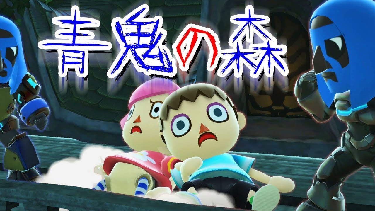 【ゲーム遊び】あばれろ青鬼の森 スマブラSPでむらびとたちが大ピンチ!?どうぶつの森は守れるのか!?【アナケナ&カルちゃん】Super Smash Bros