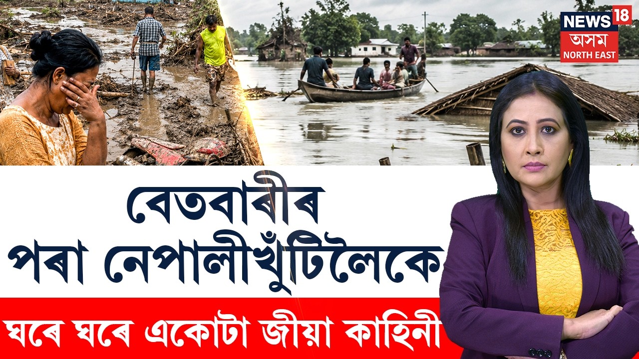 Assam Floods News | The Prime Show | উজনিত বন্যাৰ্তৰ হাহাকাৰ | ইটোৰ পিছত সিটো সমস্যাৰ সন্মুখীন