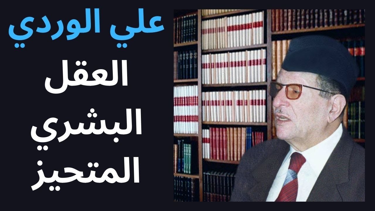 العقل البشري المتحيز /الدكتور علي الوردي
