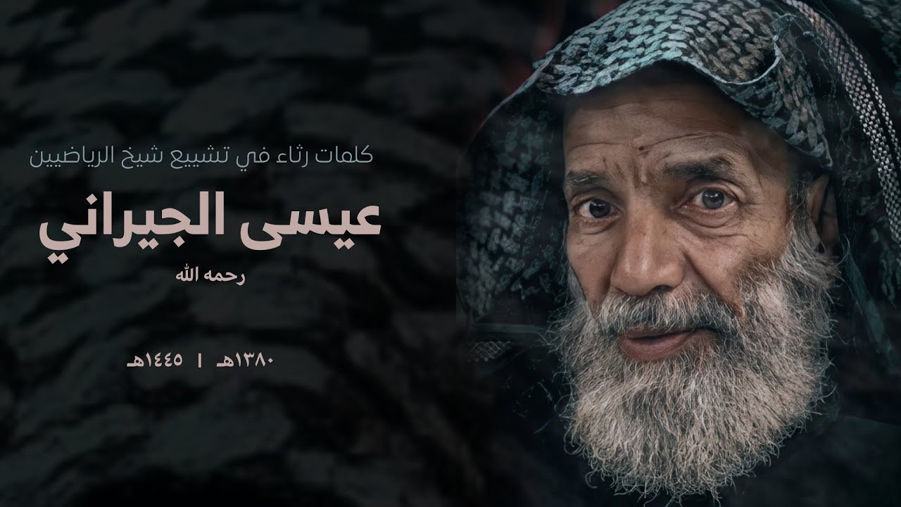 تشييع جثمان شيخ الرياضيين عيسى الجيراني (أبوعلي)