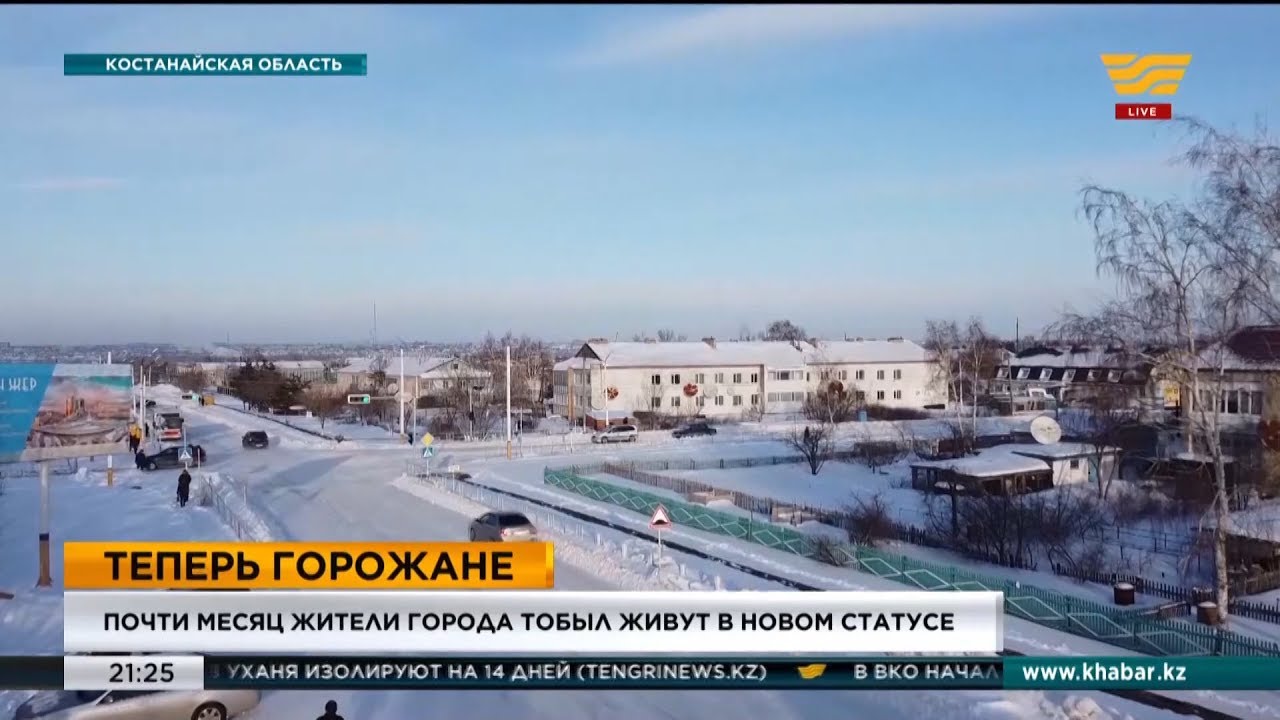 Почти месяц жители города Тобыл живут в новом статусе