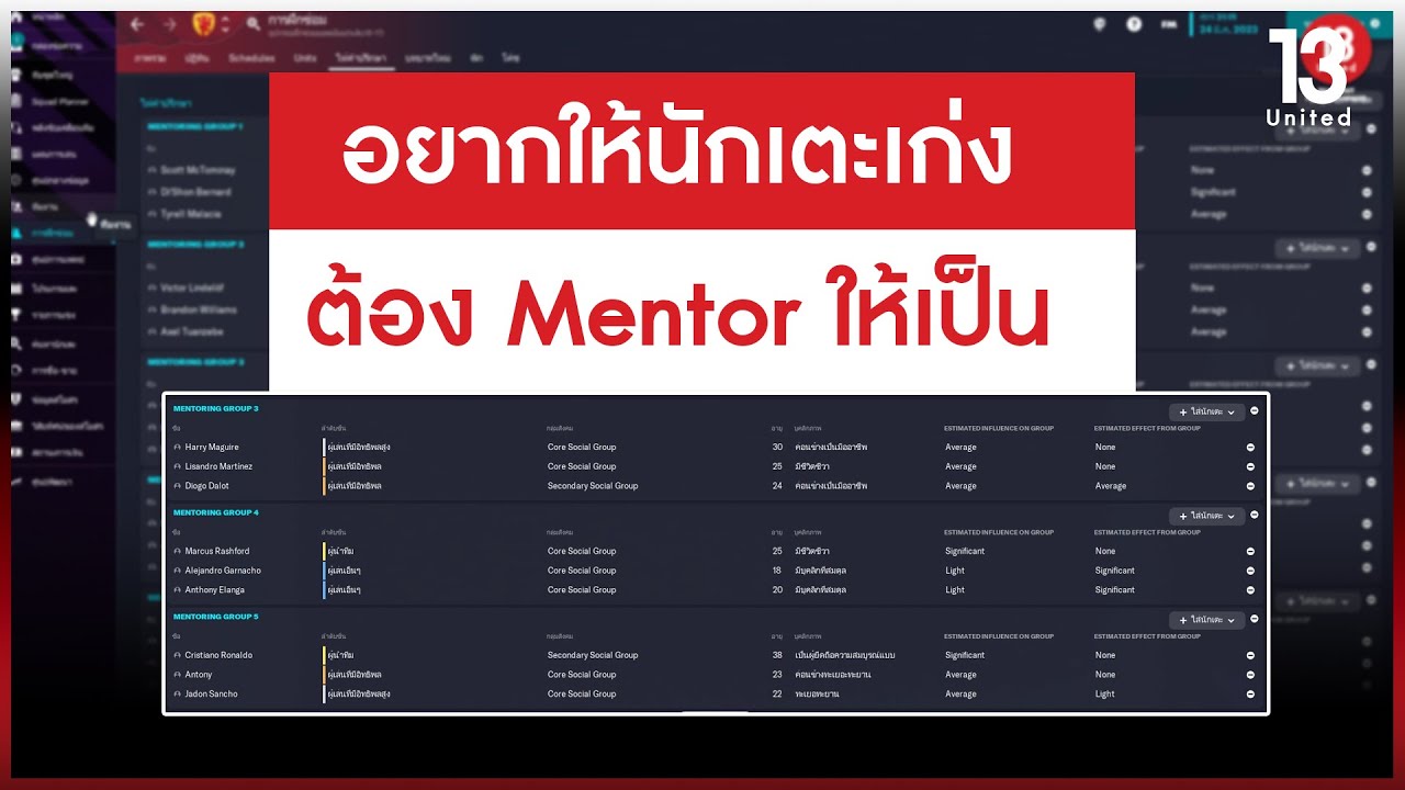 อยากให้นักเตะเก่งต้องใช้ Mentor ให้เป็น | 13United