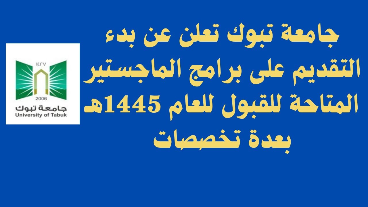 جامعة تبوك تعلن عن بدء التقديم على برامج الماجستير المتاحة للقبول للعام 1445هـ بالعديد من التخصصات