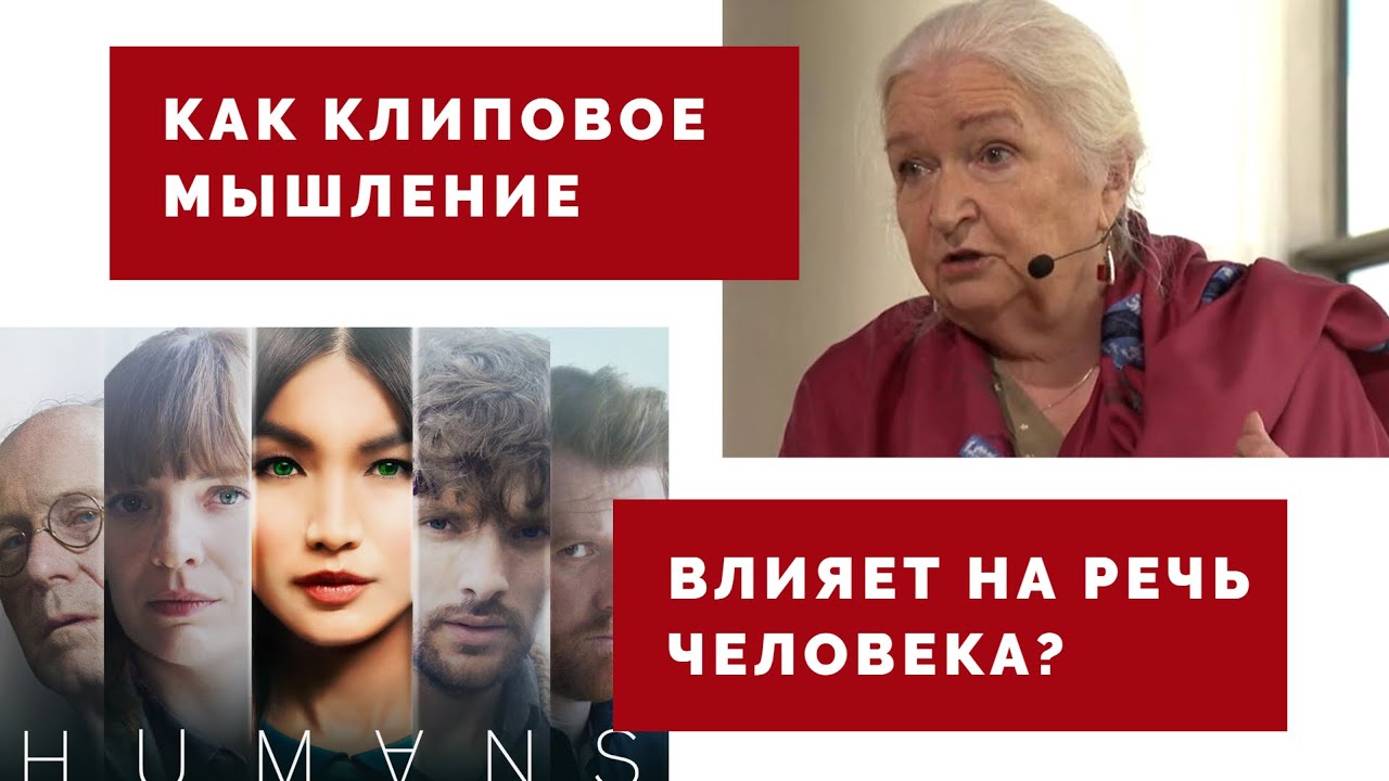 Как клиповое мышление влияет на речь человека? Татьяна Черниговская