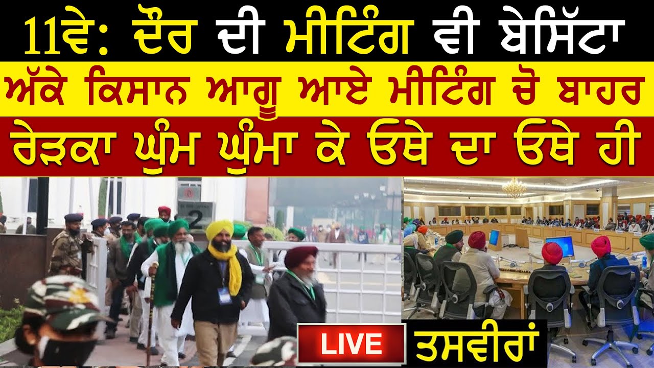 Kendar Vs Kisan Meeting Khatam LIVE 🔴 | Farmers Meeting Today | Farmers Protest | Rangla Tv