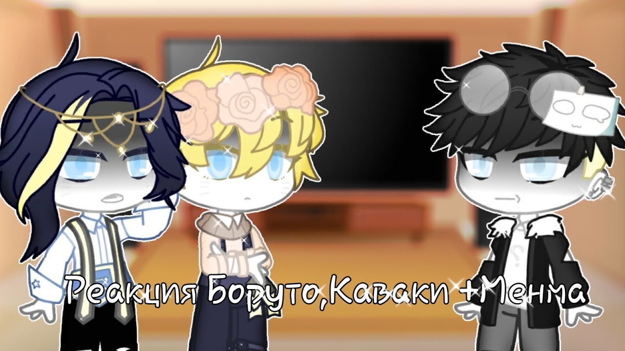 [1ч./?]~Реакция Боруто,Каваки +Менмы на Наруто~li_chan~