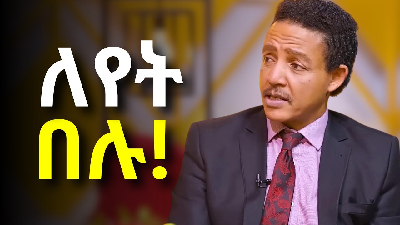 ፈጣሪ ለእናንተ ብቻ የሰጣችሁ ፀጋ አለ፤ተቀበሉት!!!   Dr Wodajeneh Meharene | ዶ/ር ወዳጄነህ መሃረነ | Laba | Dawit dreams