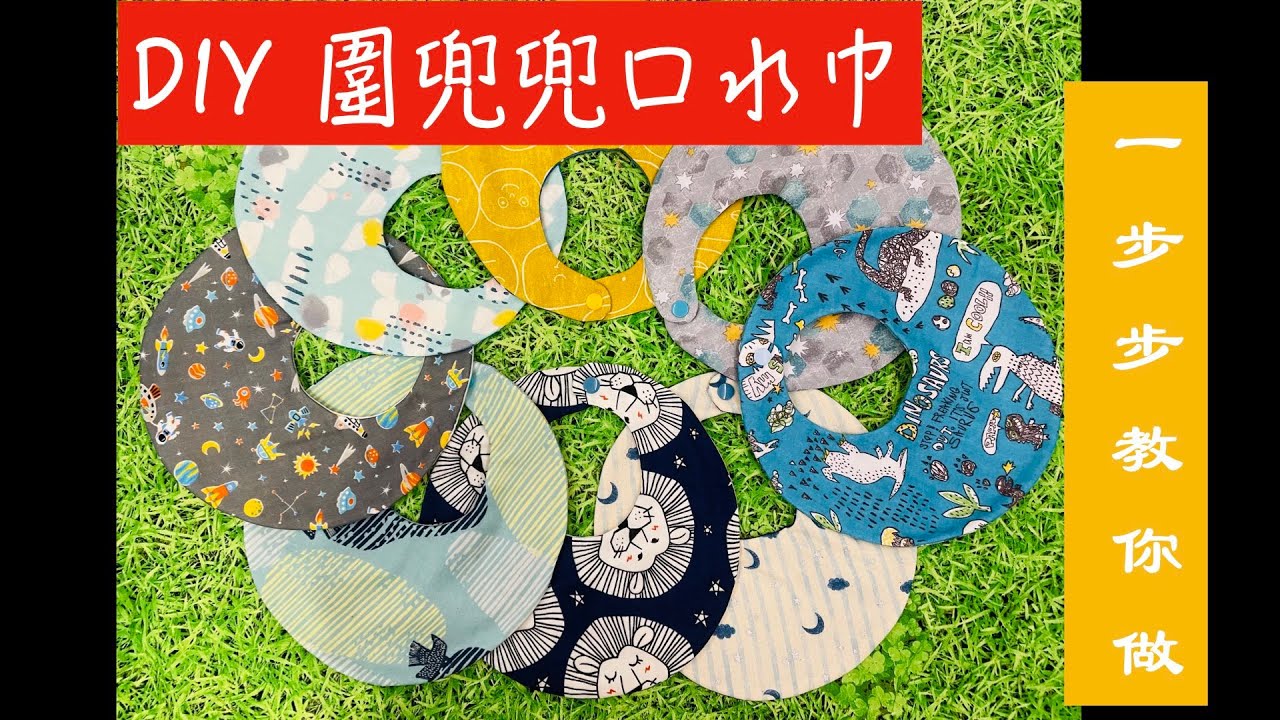 DIY 圍兜兜口水巾-  自己做超簡單 -   一步一步教你做 [憨慢郎實作]